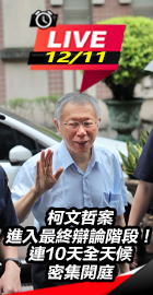 柯文哲案進入最終辯論階段