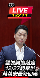 雙城論壇敲定 蔣萬安最新回應