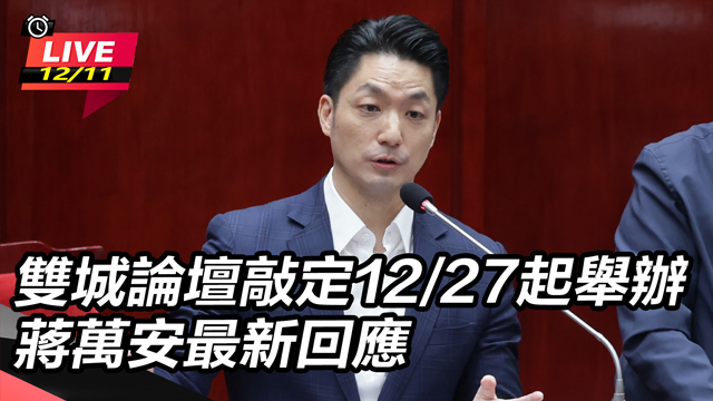 雙城論壇敲定12/27起舉辦 蔣萬安回應