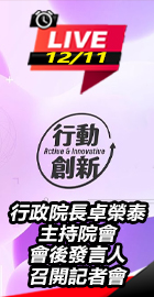 行政院院會後發言人召開記者會