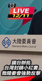 中批台封鎖小紅書 陸委會反擊