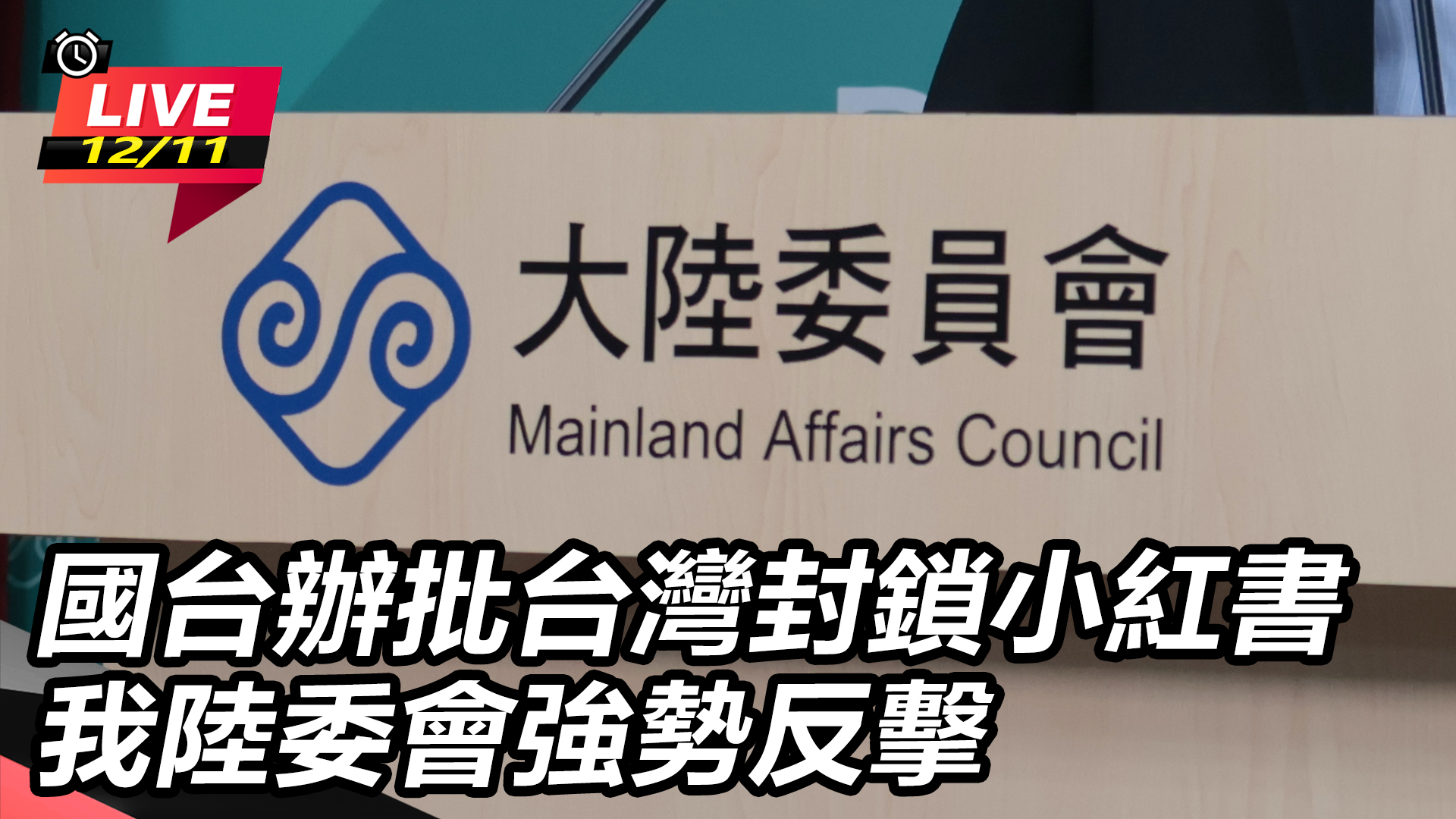 國台辦批台灣封鎖小紅書 我陸委會強勢反擊