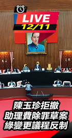 助理費除罪草案綠變更議程反制