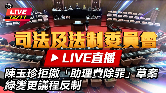 陳玉珍拒撤助理費除罪草案 綠變更議程反制
