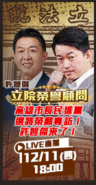 【立院榮譽顧問EP.162】