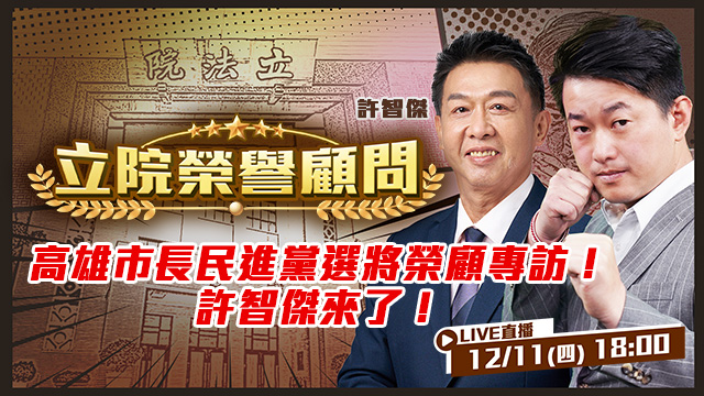 高雄市長民進黨選將榮顧專訪！許智傑來了！