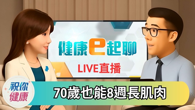 越老越要「增肌減脂」? 當心肌少6警訊 
