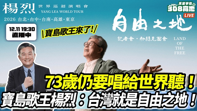 寶島歌王楊烈：台灣就是自由之地！