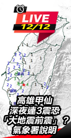 高雄甲仙深夜連3震