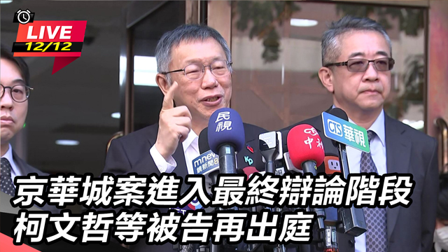 京華城案進入最終辯論階段