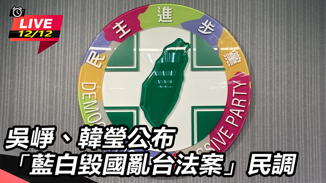 吳崢、韓瑩公布「藍白毀國亂台法案」民調