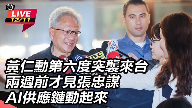 黃仁勳第六度突襲來台 AI供應鏈動起來