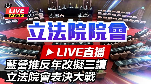 藍營推反年改擬三讀　立法院會表決大戰