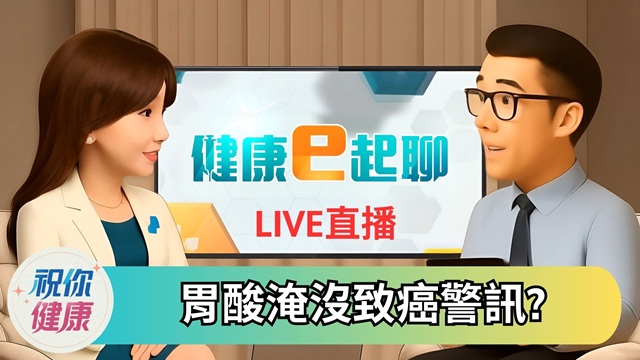 胃食道逆流治不好? 醫揭三大警訊要注意