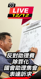 反對助理費除罪化