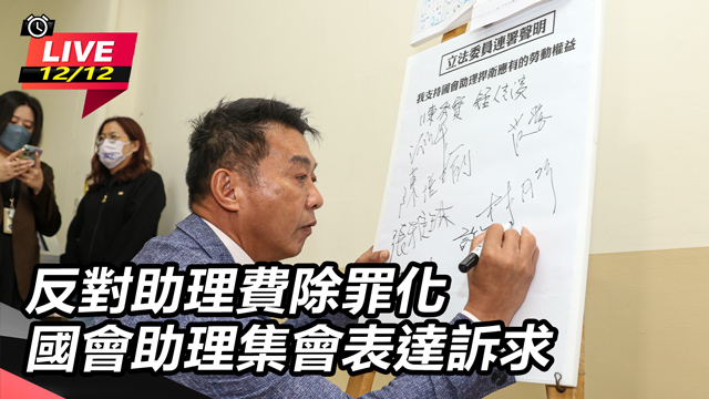 反對助理費除罪化 國會助理集會表達訴求
