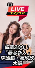 最老新人李國超、高欣欣大婚