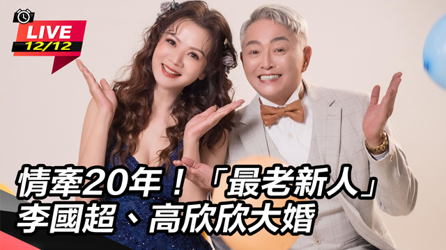 情牽20年！「最老新人」李國超、高欣欣大