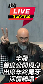 辛龍首度公開現身尾牙深情嗨唱