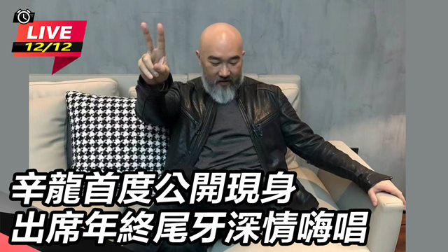 辛龍首度公開現身  出席年終尾牙深情嗨唱