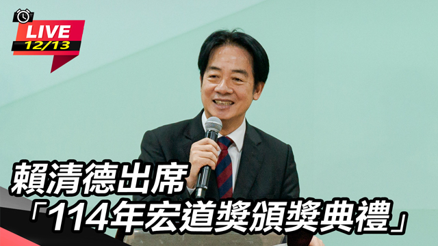 賴清德出席「114年宏道獎頒獎典禮」