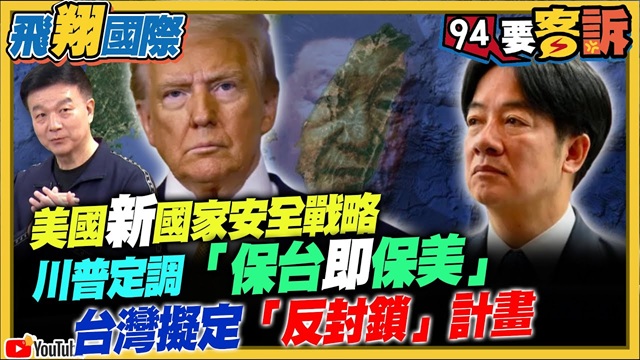 美國新國家安全戰略！川普定調保台即保美！