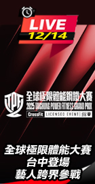 全球極限體能大賽台中登場