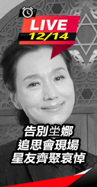 告別坣娜追思會現場