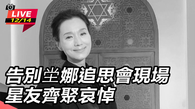 告別坣娜追思會現場　星友齊聚哀悼