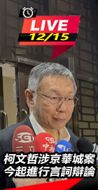 柯文哲涉京華城案進行言詞辯論