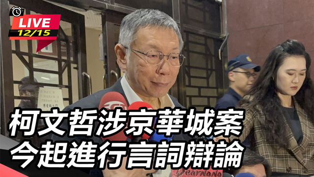 柯文哲涉京華城案  今起進行言詞辯論
