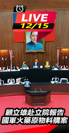 顧立雄赴立院報告