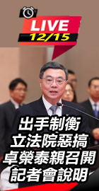 卓榮泰親召開記者會說明