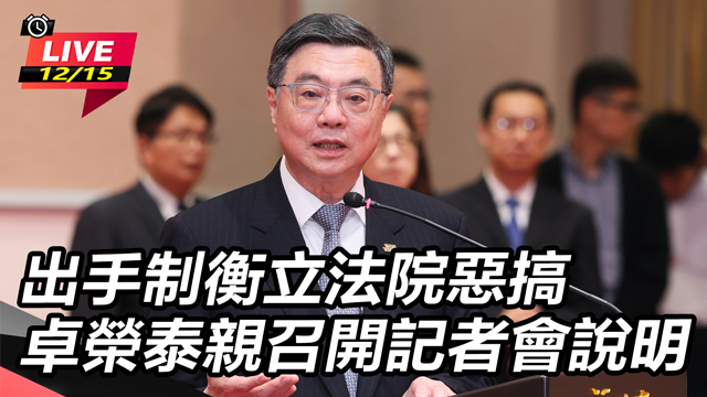 出手制衡立法院惡搞 卓榮泰親召開記者會