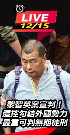 黎智英案宣判！