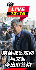 京華城案攻防柯文哲今出庭答辯