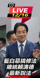 藍白惡搞修法 總統賴清德說法