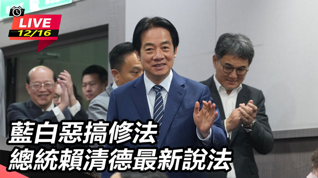 藍白惡搞修法 總統賴清德最新說法