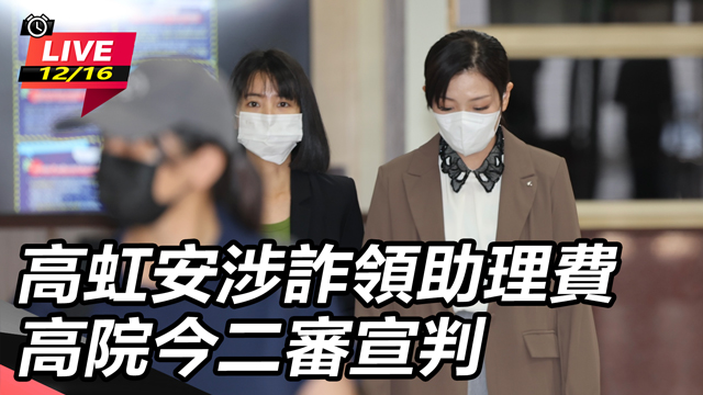 高虹安涉詐領助理費　高院今二審宣判