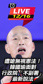 韓國瑜面對行政院不副署說法