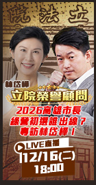 【立院榮譽顧問EP.163】