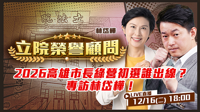 高雄市長綠營初選誰出線？專訪林岱樺！