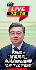 卓榮泰嗆被倒閣是畢生民主勳章