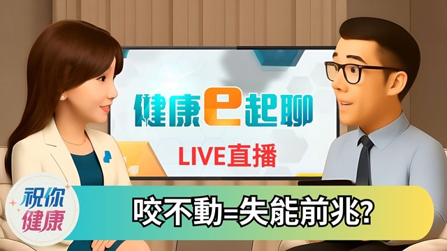 長輩只吃軟爛食物恐失能? 牙口退化靠這招