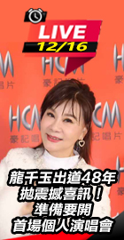 龍千玉出道48年拋震撼喜訊！