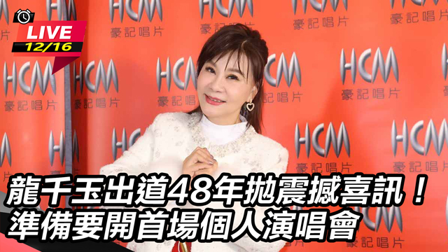 龍千玉拋震撼喜訊！準備開首場個人演唱會