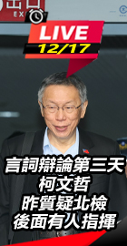 柯文哲言詞辯論第三天