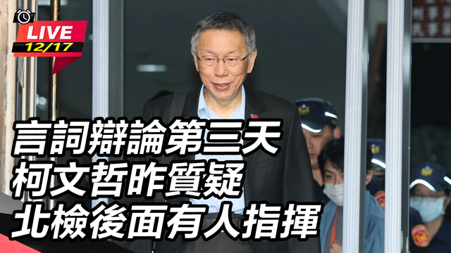 言詞辯論第三天 柯文哲質疑有人指揮