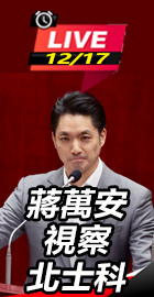 蔣萬安視察北士科