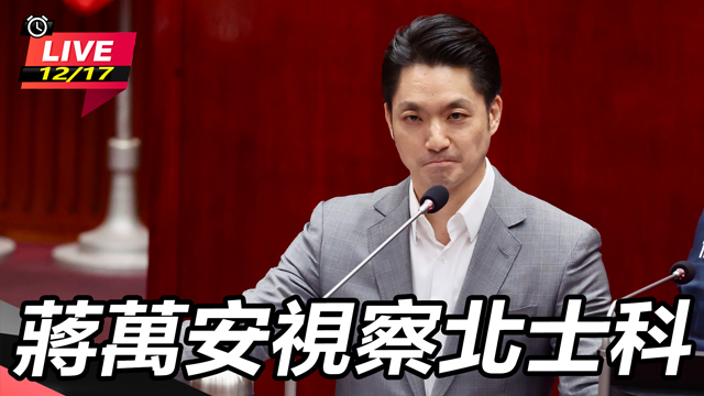 蔣萬安視察北士科